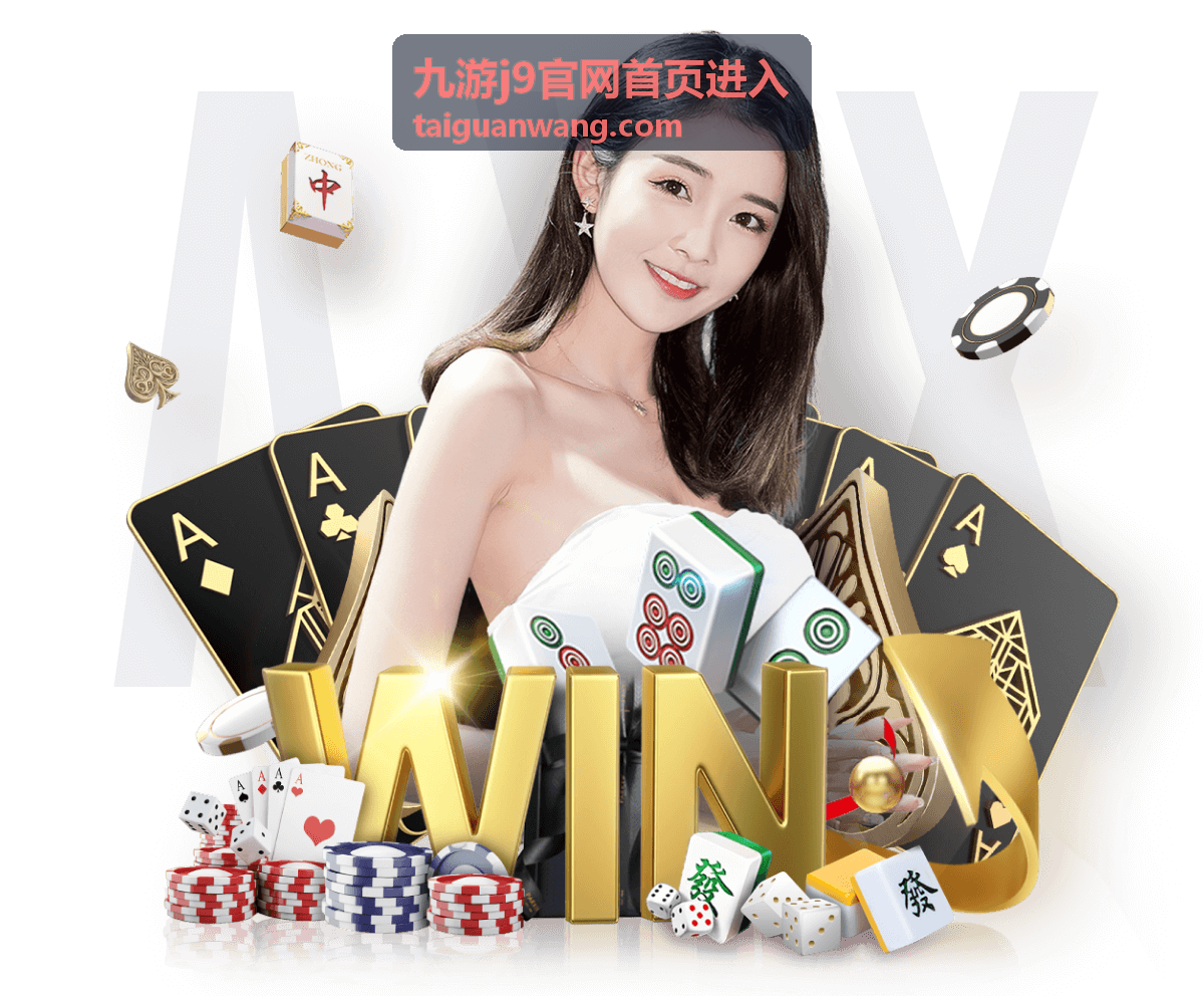 九游j9官网首页进入充值提现安全便捷